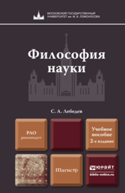 Философия науки 2-е изд., пер. и доп. Учебное пособие для магистров — Сергей Александрович Лебедев