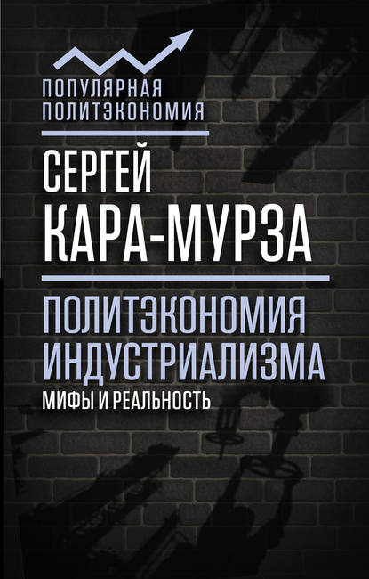 Политэкономия индустриализма: мифы и реальность — Сергей Кара-Мурза