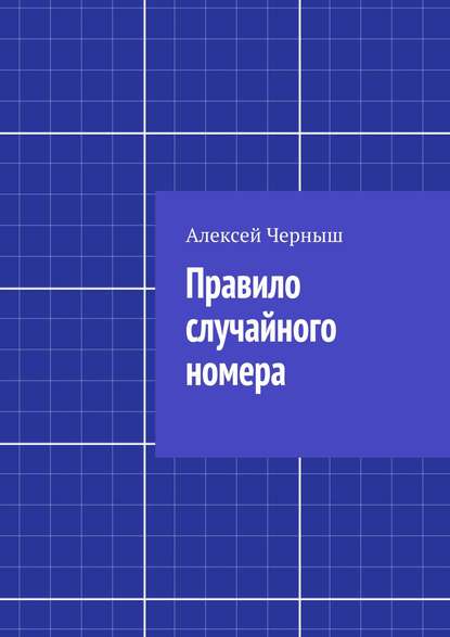 Правило случайного номера - Алексей Черныш