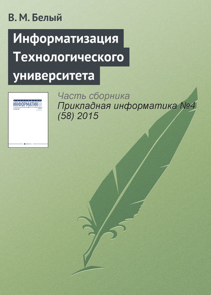 Информатизация Технологического университета — В. М. Белый