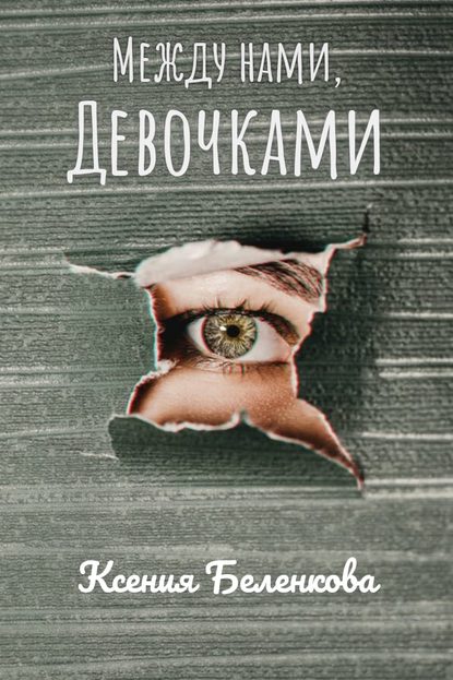 Между нами, девочками — Ксения Беленкова