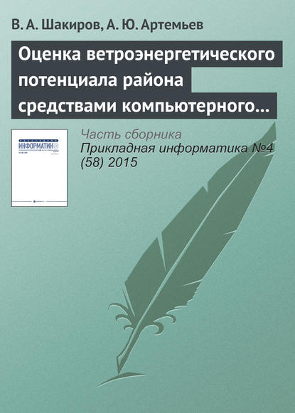 Оценка ветроэнергетического потенциала района средствами компьютерного моделирования - В. А. Шакиров