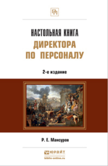 Настольная книга директора по персоналу 2-е изд., пер. и доп. Практическое пособие - Руслан Евгеньевич Мансуров