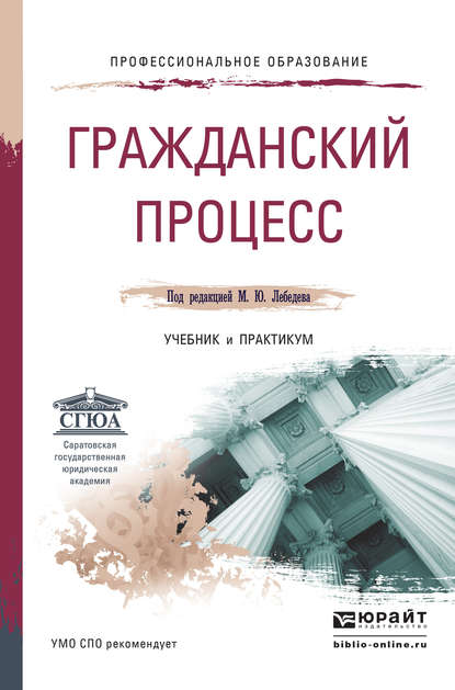 Гражданский процесс. Учебник и практикум для СПО — Юрий Викторович Францифоров