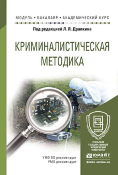 Криминалистическая методика. Учебное пособие для академического бакалавриата - Василий Васильевич Котов