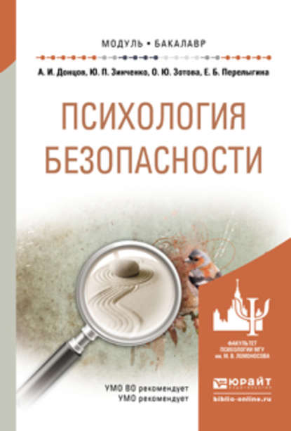 Психология безопасности. Учебное пособие для академического бакалавриата - Елена Борисовна Перелыгина