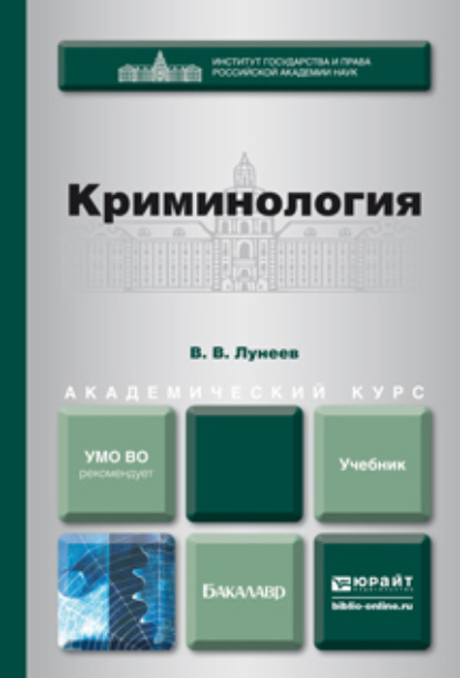 Криминология. Учебник для академического бакалавриата — Виктор Васильевич Лунеев