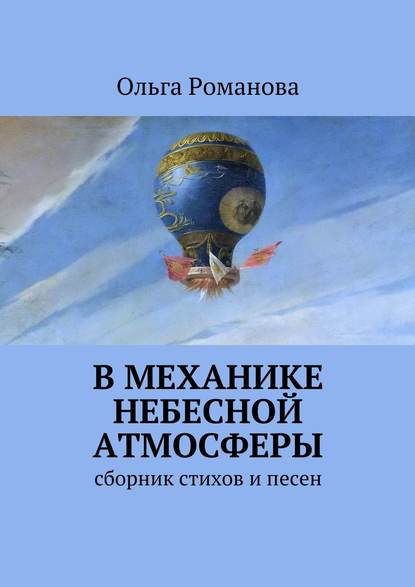 В механике небесной атмосферы - Ольга Романова