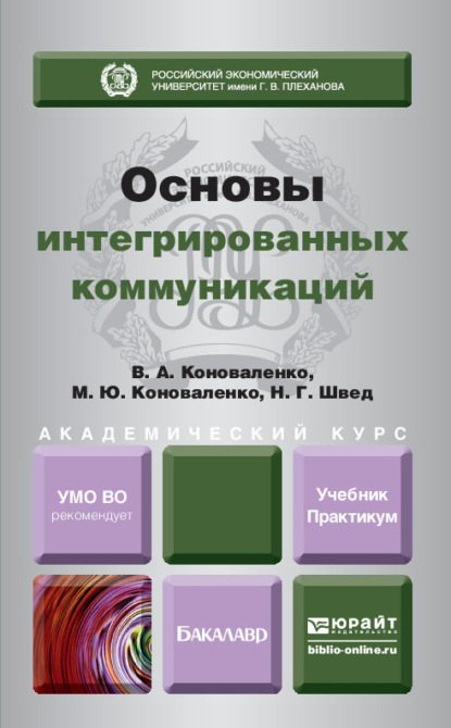 Основы интегрированных коммуникаций. Учебник и практикум для академического бакалавриата — Марина Юрьевна Коноваленко