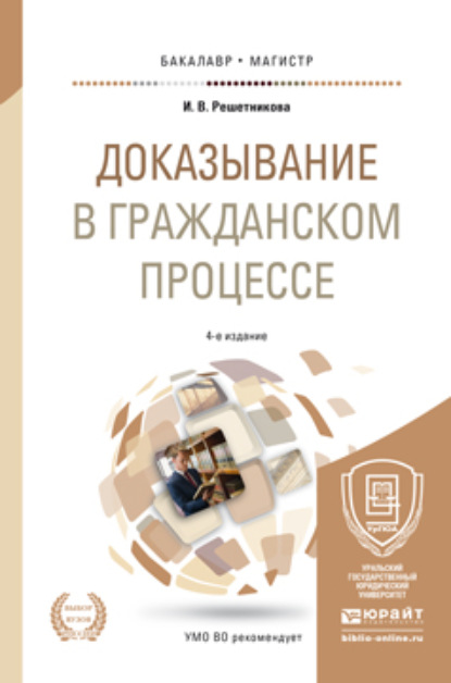 Доказывание в гражданском процессе 4-е изд., пер. и доп. Учебно-практическое пособие для бакалавриата и магистратуры — Ирина Валентиновна Решетникова