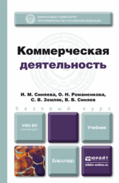 Коммерческая деятельность. Учебник для бакалавров - Ольга Николаевна Жильцова