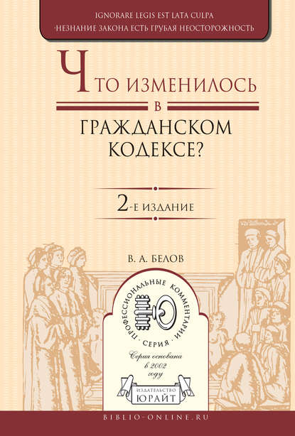 Что изменилось в Гражданском кодексе? 2-е изд. Практическое пособие - Вадим Анатольевич Белов