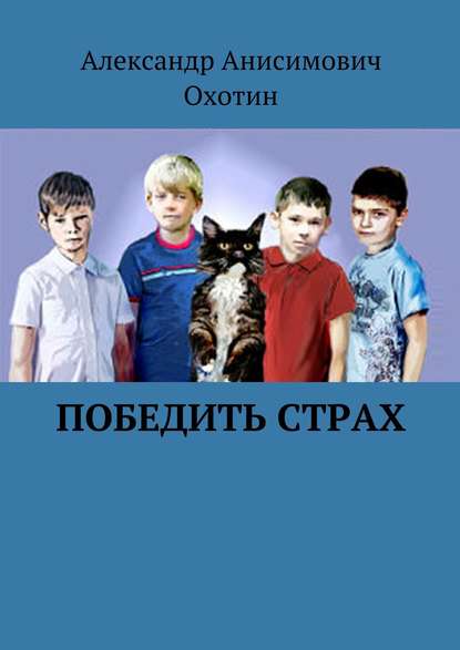 Победить Страх — Александр Анисимович Охотин