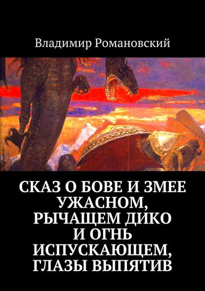 Сказ о Бове и змее ужасном, рычащем дико и огнь испускающем, глазы выпятив - Владимир Романовский