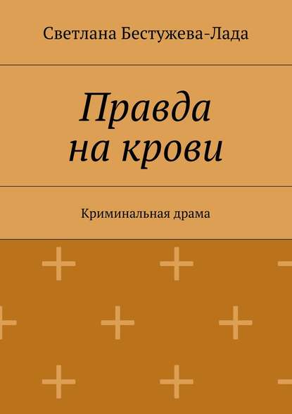 Правда на крови - Светлана Игоревна Бестужева-Лада