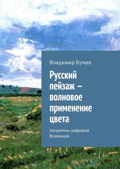 Русский пейзаж – волновое применение цвета — Владимир Кучин