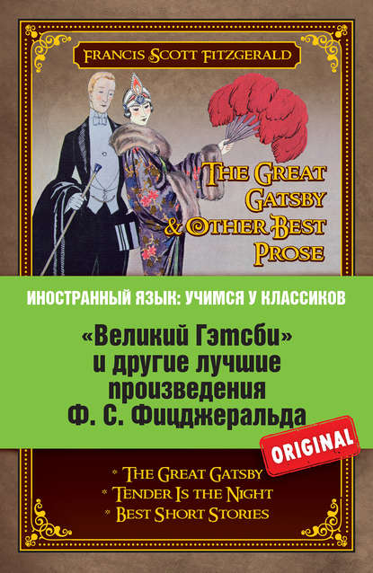 «Великий Гэтсби» и другие лучшие произведения Ф.С. Фицджеральда — Фрэнсис Скотт Фицджеральд