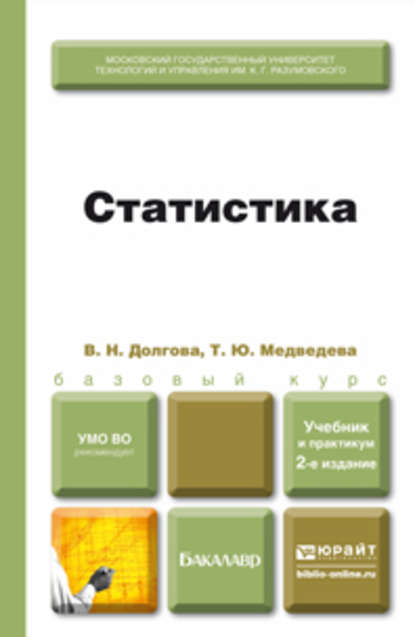 Статистика 2-е изд., пер. и доп. Учебник и практикум - Владислава Николаевна Долгова