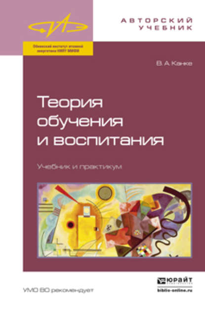 Теория обучения и воспитания. Учебник и практикум - Виктор Андреевич Канке