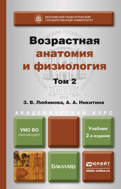 Возрастная анатомия и физиология в 2 т. Т. 2 опорно-двигательная и висцеральные системы 2-е изд., пер. и доп. Учебник для академического бакалавриата - А. А. Никитина