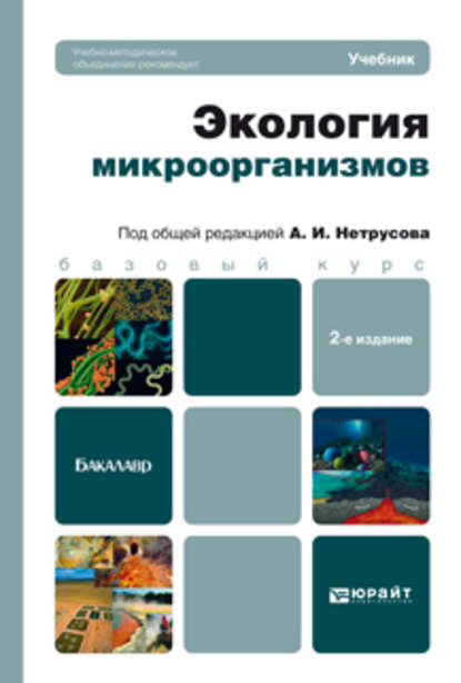 Экология микроорганизмов 2-е изд. Учебник для бакалавров — Александр Иванович Нетрусов