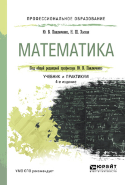 Математика 4-е изд., пер. и доп. Учебник и практикум для СПО — Юрий Витальевич Павлюченко