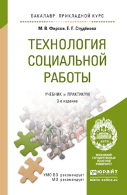 Технология социальной работы 3-е изд., пер. и доп. Учебник и практикум для прикладного бакалавриата — Михаил Васильевич Фирсов