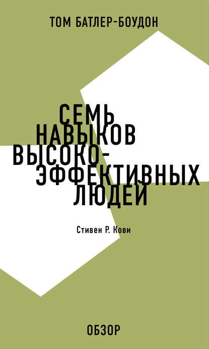 Семь навыков высокоэффективных людей. Стивен Р. Кови (обзор) - Том Батлер-Боудон