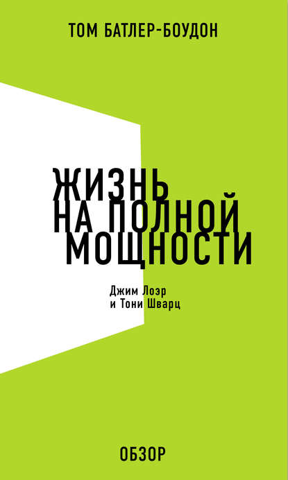 Жизнь на полной мощности. Джим Лоэр и Тони Шварц (обзор) - Том Батлер-Боудон