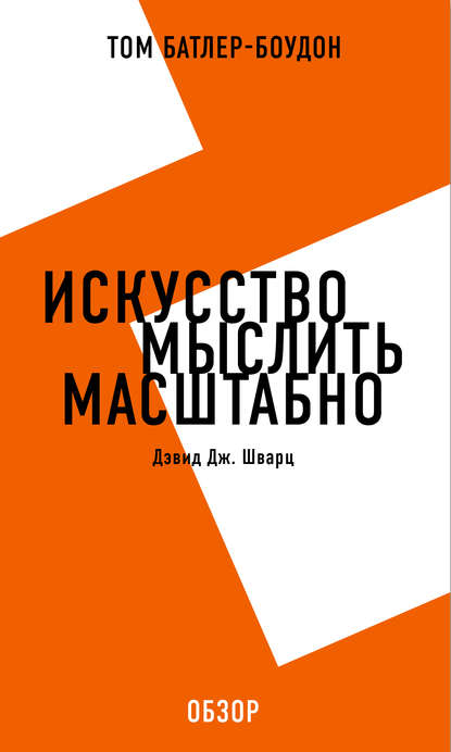 Искусство мыслить масштабно. Дэвид Дж. Шварц (обзор) — Том Батлер-Боудон