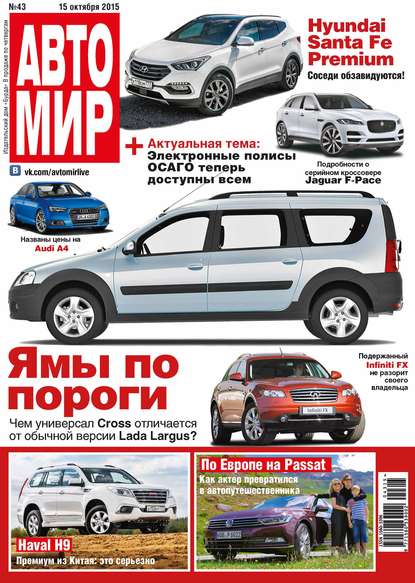 АвтоМир №43/2015 - ИД «Бурда»