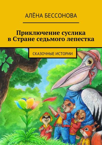 Приключение суслика в Стране седьмого лепестка — Алёна Бессонова