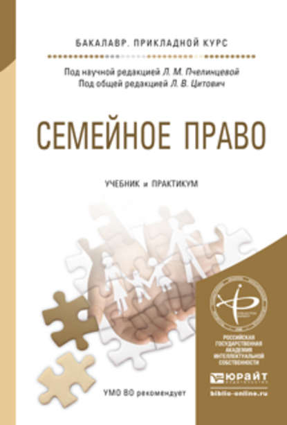 Семейное право. Учебник и практикум для прикладного бакалавриата - Ирина Александровна Михайлова