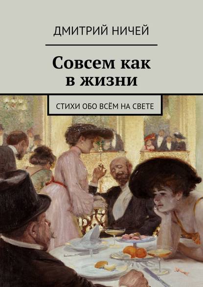 Совсем как в жизни — Дмитрий Ничей