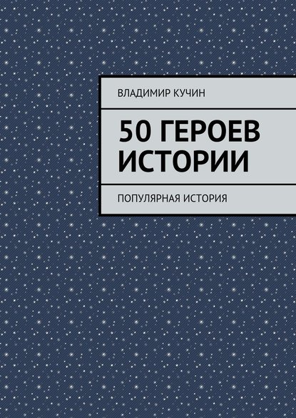 50 героев истории — Владимир Кучин