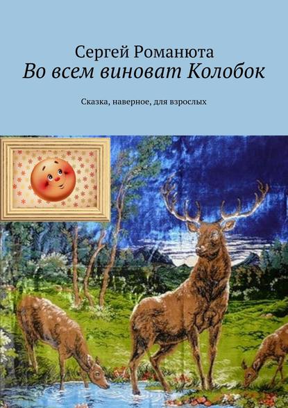 Во всем виноват Колобок — Сергей Романюта