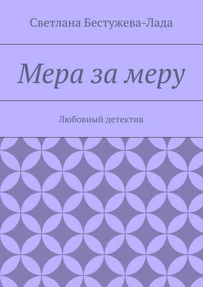 Мера за меру — Светлана Игоревна Бестужева-Лада