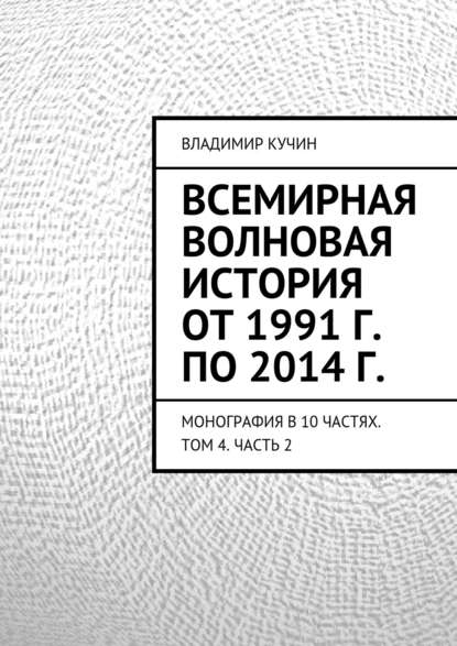 Всемирная волновая история от 1991 г. по 2014 г. - Владимир Кучин