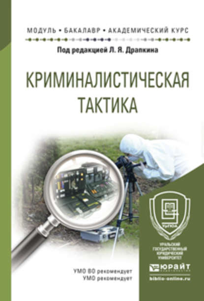 Криминалистическая тактика. Учебное пособие для академического бакалавриата - Валерий Николаевич Карагодин