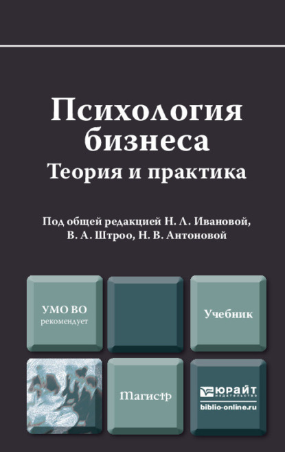 Психология бизнеса. Учебник для магистров - Наталья Викторовна Антонова