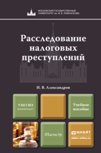 Расследование налоговых преступлений. Учебное пособие для магистров — Игорь Викторович Александров