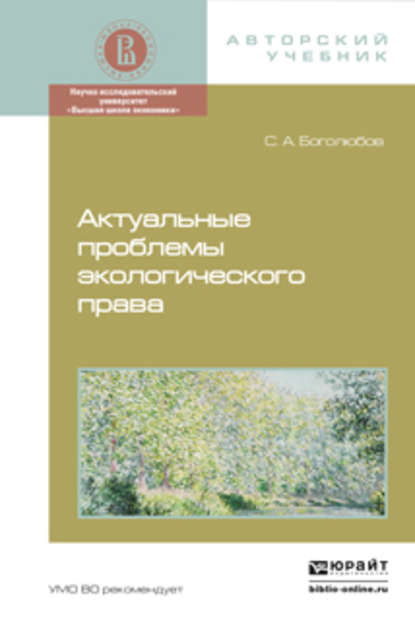 Актуальные проблемы экологического права. Монография - Сергей Александрович Боголюбов