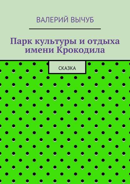 Парк культуры и отдыха имени Крокодила - Валерий Вычуб