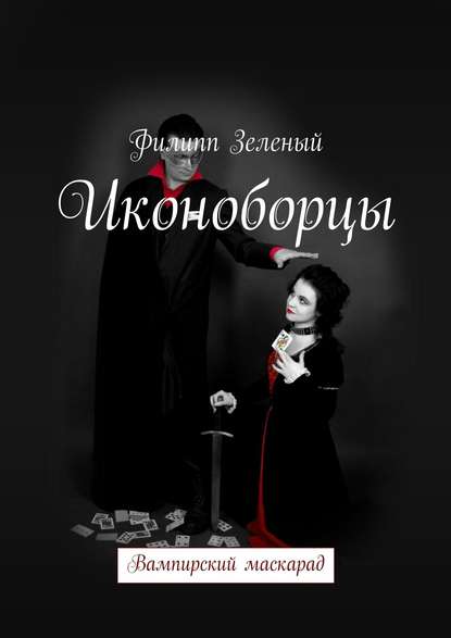 Иконоборцы - Филипп Зеленый