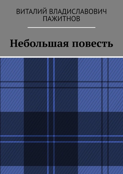 Небольшая повесть — Виталий Владиславович Пажитнов