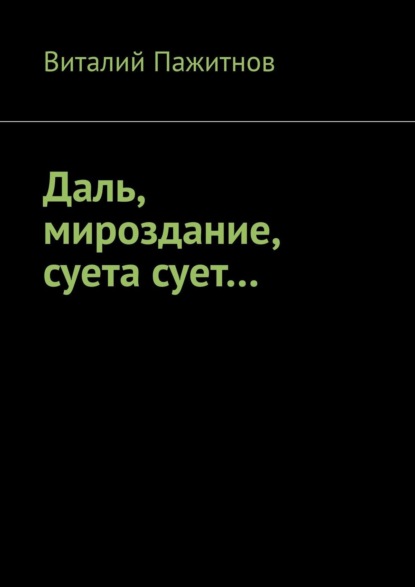 Даль, мироздание, суета сует… — Виталий Пажитнов