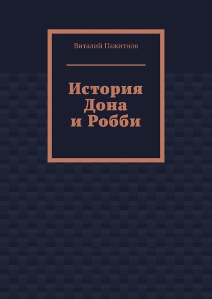 История Дона и Робби — Виталий Пажитнов