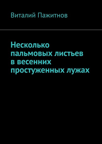 Несколько пальмовых листьев в весенних простуженных лужах — Виталий Пажитнов