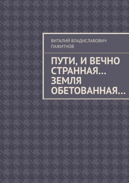 Пути, и вечно странная… Земля обетованная… — Виталий Владиславович Пажитнов