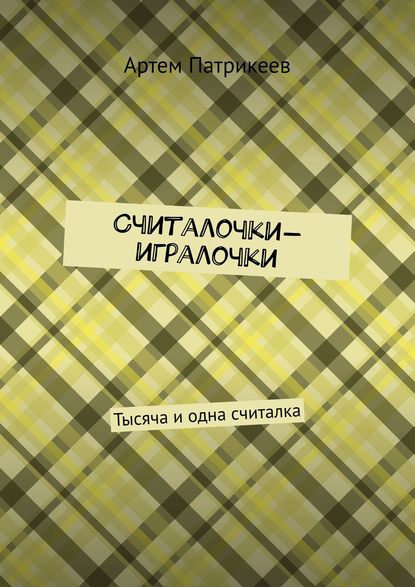 Считалочки-игралочки. Тысяча и одна считалка — Артем Юрьевич Патрикеев